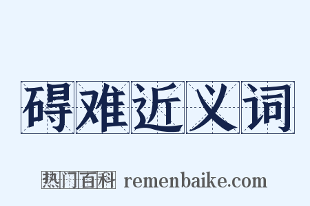 碍难近义词是什么意思的图片